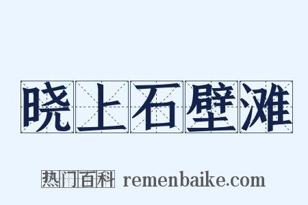 晓上石壁滩是什么意思的图片